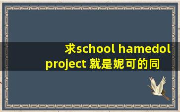 求school hamedol project (就是妮可的同人游戏)百度云
