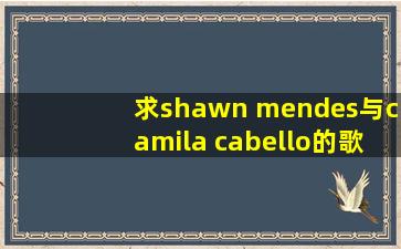 求shawn mendes与camila cabello的歌senorita 百度网盘 MP3