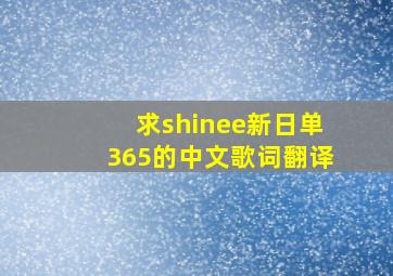 求shinee新日单365的中文歌词翻译