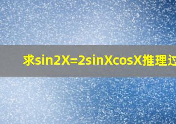 求sin2X=2sinXcosX推理过程
