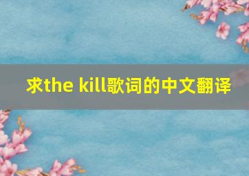 求the kill歌词的中文翻译