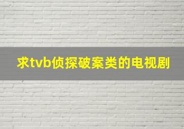 求tvb侦探破案类的电视剧