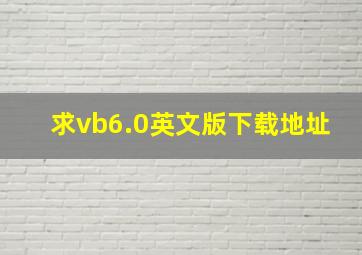 求vb6.0英文版下载地址