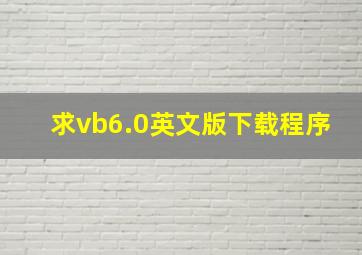 求vb6.0英文版下载程序