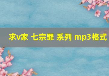 求v家 七宗罪 系列 mp3格式