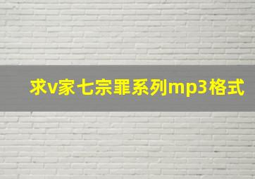 求v家七宗罪系列mp3格式