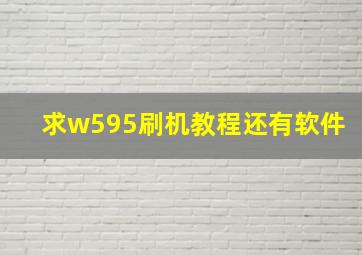 求w595刷机教程还有软件