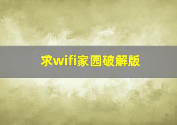 求wifi家园破解版