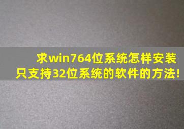 求win7(64位)系统怎样安装只支持32位系统的软件的方法!