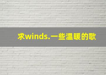 求winds.一些温暖的歌