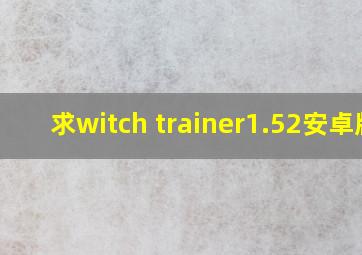 求witch trainer1.52安卓版