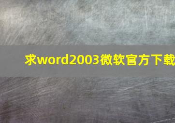 求word2003微软官方下载