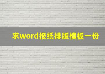 求word报纸排版模板一份