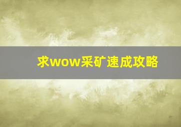 求wow采矿速成攻略