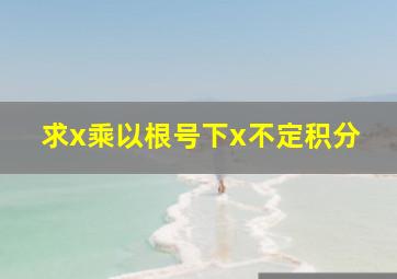 求x乘以根号下x不定积分