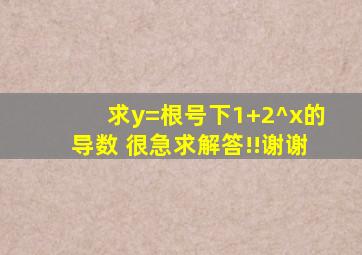 求y=根号下1+2^x的导数 很急,求解答!!谢谢