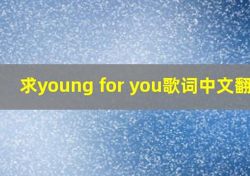 求young for you歌词中文翻译