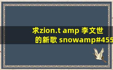 求zion.t & 李文世的新歌 《snow》(눈) MP3 下载链接 谢谢了!