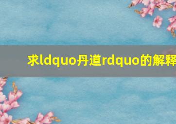 求“丹道”的解释