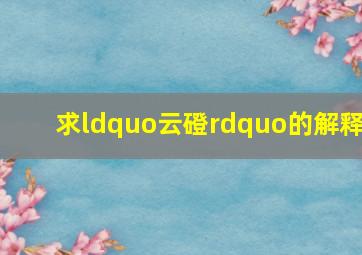 求“云磴”的解释