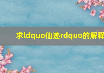 求“仙迹”的解释