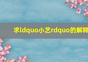 求“小艺”的解释