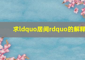 求“居间”的解释