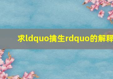 求“擒生”的解释