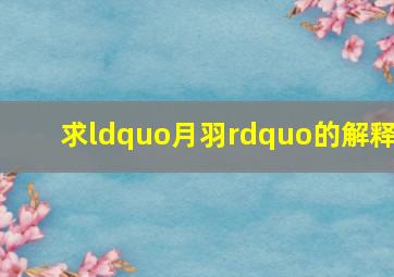 求“月羽”的解释