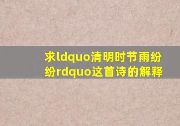 求“清明时节雨纷纷”这首诗的解释