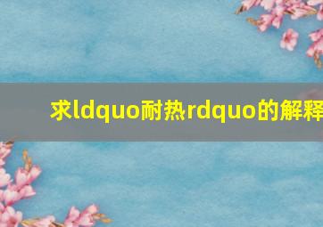 求“耐热”的解释