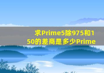 求″5除975和150的差,商是多少″