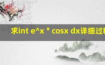 求∫ e^x * cosx dx详细过程