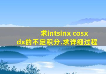 求∫(sinx cosx)dx的不定积分.求详细过程