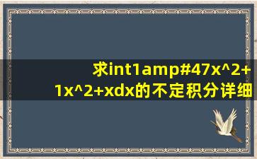 求∫1/(x^2+1)(x^2+x)dx的不定积分详细过程