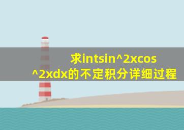 求∫sin^2xcos^2xdx的不定积分,详细过程