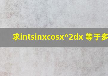 求∫sinx(cosx)^2dx 等于多少