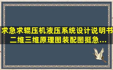 求、急求,辊压机液压系统设计说明书,二维三维原理图、装配图。挺急...