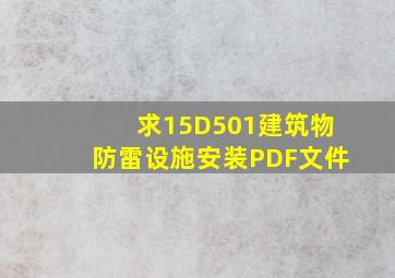 求《15D501建筑物防雷设施安装》PDF文件