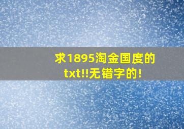 求《1895淘金国度》的txt!!无错字的!