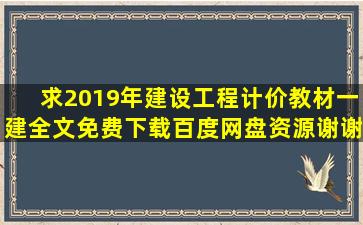 求《2019年建设工程计价教材一建》全文免费下载百度网盘资源,谢谢