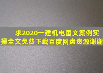 求《2020一建机电图文案例实操》全文免费下载百度网盘资源谢谢