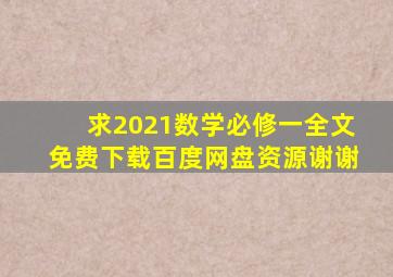 求《2021数学必修一》全文免费下载百度网盘资源,谢谢