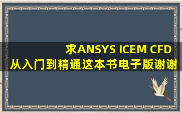 求《ANSYS ICEM CFD 从入门到精通》这本书电子版,谢谢