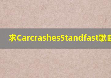 求《Carcrashes》Standfast歌曲链接