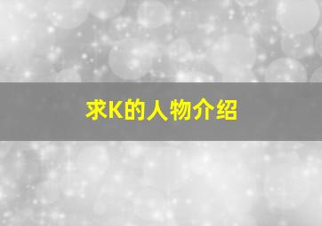 求《K》的人物介绍