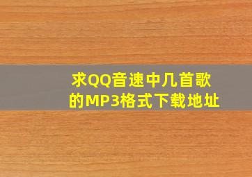 求《QQ音速》中几首歌的MP3格式下载地址