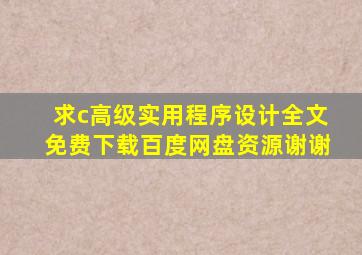 求《c高级实用程序设计》全文免费下载百度网盘资源,谢谢