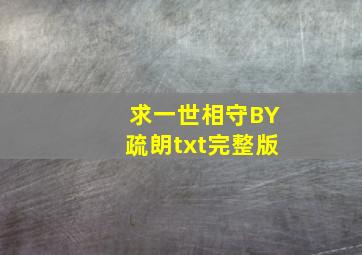 求《一世相守》BY疏朗txt完整版