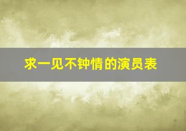 求《一见不钟情》的演员表